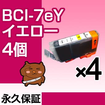 【送料無料】 BCI-7eY イエロー4個 【互換インクカートリッジ】 キヤノン用 【キャノン インク】 BCI-7e 【永久保証】