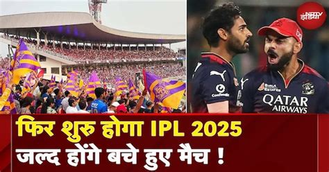 India-Pakistan Ceasefire के बाद अब IPL 2025 के बचे मैच शुरु करने की ...