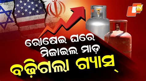 LPG Price Hike in India: ରୋଷେଇ ଘରେ ଯୁଦ୍ଧ ପ୍ରଭାବ, ବଢ଼ିଲା LPG ସିଲିଣ୍ଡର ଦାମ୍