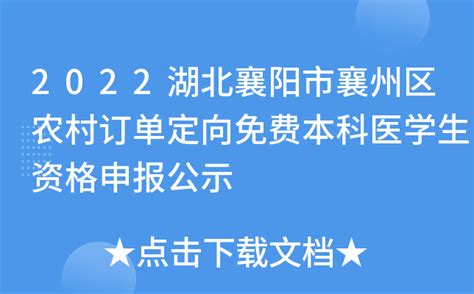 2022湖北襄阳市襄州区农村订单定向免费本科医学生资格申报公示