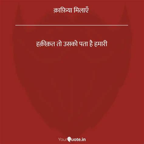 क़ाफ़िया मिलाएँ _________... | Quotes & Writings by YourQuote Didi ...