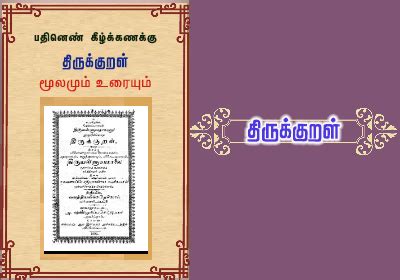 திருக்குறள் | tirukkuṟaḷ செம்மொழித் தமிழ் மின் நூலகம் | Classical Tamil ...