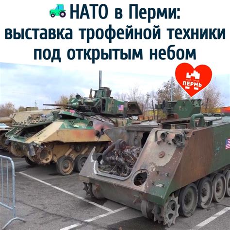 НАТО в Перми: выставка трофейной техники под открытым небом На площади ...