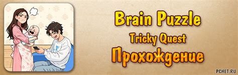 Прохождение игры Brain Puzzle: Tricky Quest (все уровни)