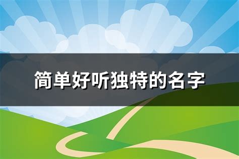 简单好听独特的名字(精选68个)