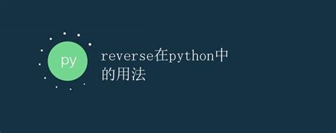 How to Reverse a Stack in Python 的图像结果