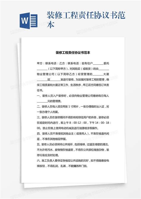 装修工程责任协议书范本模板下载_装修工程_图客巴巴