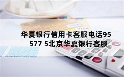 华夏银行信用卡客服电话95577 5北京华夏银行客服-随便找财经网