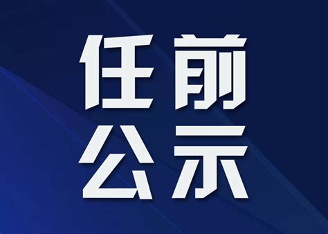 鸡西市拟任职干部公示名单凤凰网黑龙江_凤凰网
