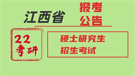 江西省2022年硕士研究生招生考试网上报名公告 - 知乎