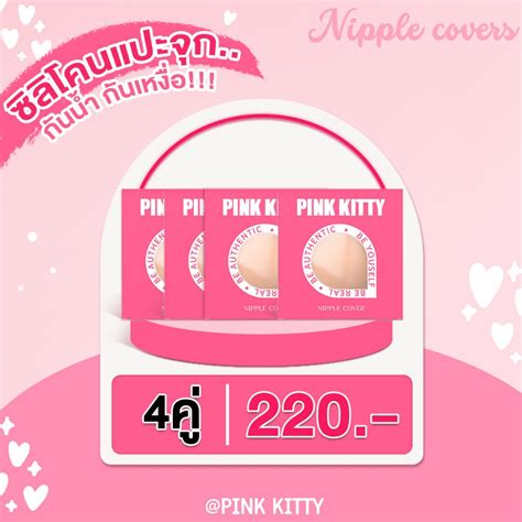 PINKKITTY แปะจุก nude เซ็ต 4 กล่อง ใช้ซ้ำได้ถึง 30 ครั้ง PK01 | Shopee Thailand