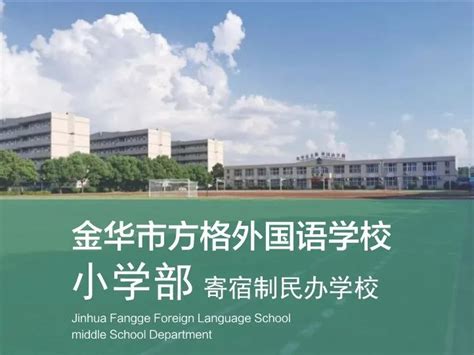 学校新闻-金华海亮外国语学校