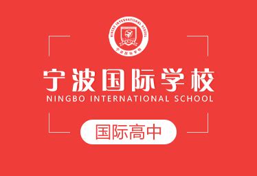 宁波国际学校高中阶段招生简章-宁波国际学校-125国际教育