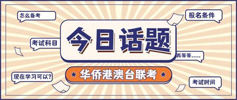 2023年港澳台联考报名时间|港澳台联考官网 - 夏越教育