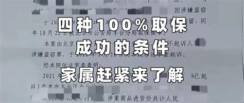 四种100%取保成功的条件，家属赶紧来了解 - 知乎