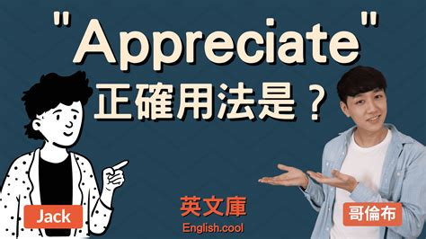 「appreciate」正確用法是？ 來看例句搞懂！ - 英文庫
