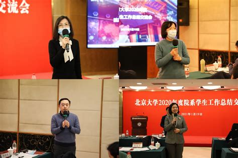 北京大学召开2020年度院系学生工作总结交流会