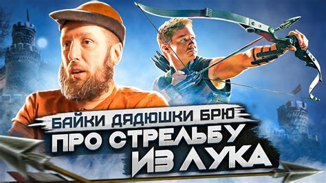 Байки дядюшки Брю. Про стрельбу из лука. - YouTube