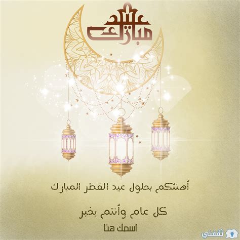 كتابة أسماء على صور تهنئة عيد الفطر 2025 (اكتب اسمك على صورة عيد الفطر ...