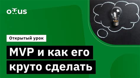 MVP и как его круто сделать // Демо-занятие курса «Product Manager IT ...