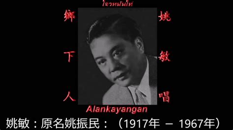 1948年 姚莉、姚敏 (合唱) - 「春花人面」 - YouTube