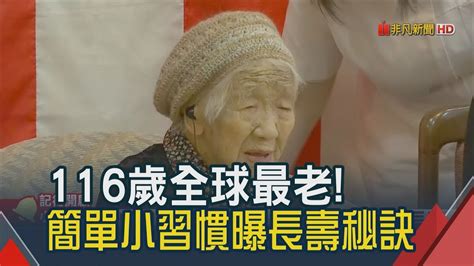 金氏紀錄認證 全球最長壽人瑞抵嘉! 長壽秘訣曝光 就從這些小習慣做起!│非凡新聞│20190310