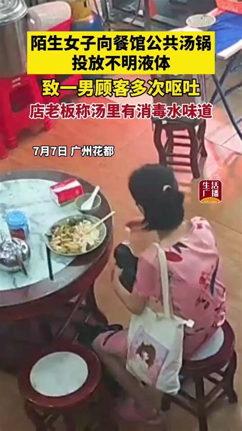 广州一餐馆汤锅遭陌生女子投放不明液体，致一男顾客多次呕吐，警方介入调查_腾讯视频