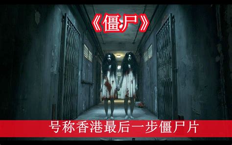 《僵尸》，豆瓣7.9分，号称香港最后一部僵尸片，让你笑着看完_哔哩哔哩_bilibili