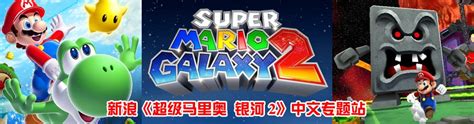 《超级马里奥 银河2》中文专题站_电视游戏_新浪游戏_新浪网