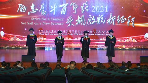 天津泰达枫叶国际学校举行2021届高中毕业典礼（附视频）