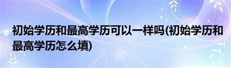 初始学历图册_360百科