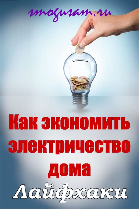 📌Как экономить на электричестве дома⚡ Простые способы👍Реально работают💡 ...