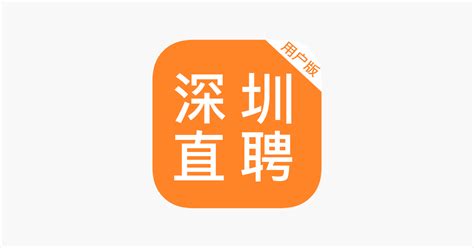 ‎深圳直聘(用户版) en App Store