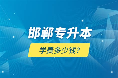 邯郸专升本学费多少钱？_奥鹏教育