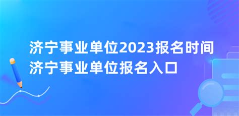 山东济宁2023年春季、夏季高考补报名时间及入口（2022年12月19日-20日）