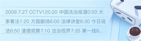 2009.6.10-11 CCTV12节目表 - 哔哩哔哩
