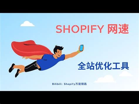 Shopify网站打开速度如何优化？Shopify网站优化&插件分享-雨果网