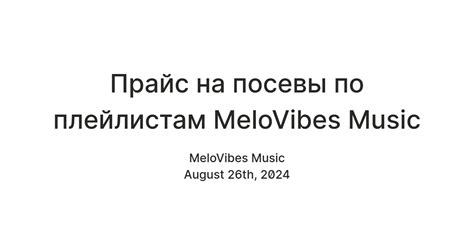 Прайс на посевы по плейлистам MeloVibes Music — Teletype