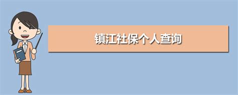 2023年镇江社保最低缴费标准,每月最低金额多少钱