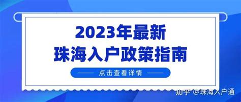 【珠海入户】2022年珠海户口办理最新政策指南（必读） - 知乎