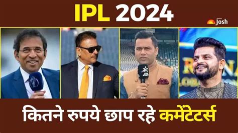 IPL 2024 में कमेंट्री से कितने रुपये छाप रहे हिंदी और भोजपुरी के ...