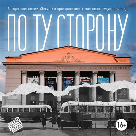 Красноярский ТЮЗ приглашает на спектакль в наушниках