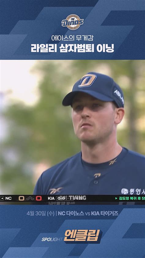 [NC vs KIA] 에이스의 무게감 라일리 삼자범퇴 이닝 - 다음 루프
