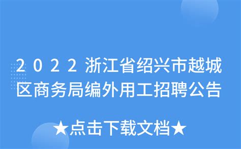 2022浙江省绍兴市越城区商务局编外用工招聘公告