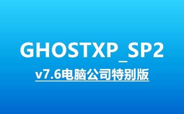 ghost xp系统下载-ghost xp2019纯净版下载免费版-旋风软件园