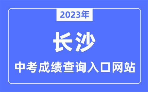 2023年长沙中考成绩查询入口网站_长沙市教育局官网_学习力