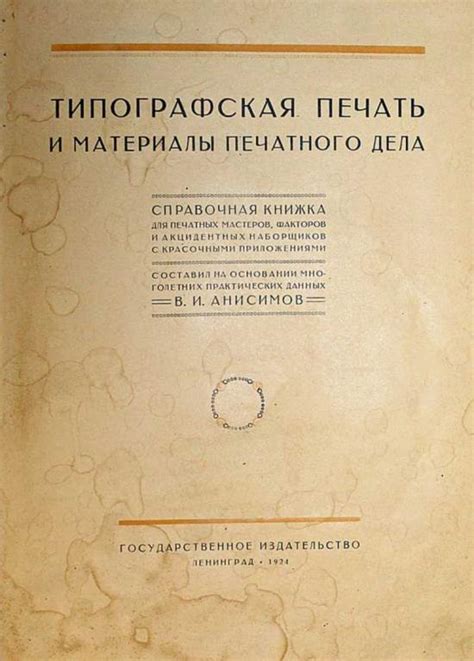 #1658949 Анисимов В. И. Типографская печать и материалы печатного дела ...
