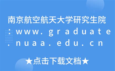 南京航空航天大学研究生院官网入口（http://www.graduate.nuaa.edu.cn/）_学习力