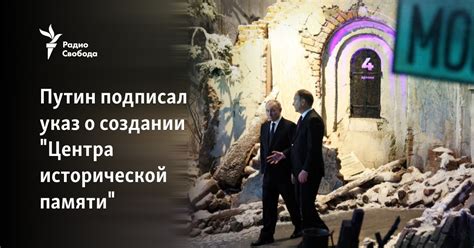 Путин подписал указ о создании Центра исторической памяти