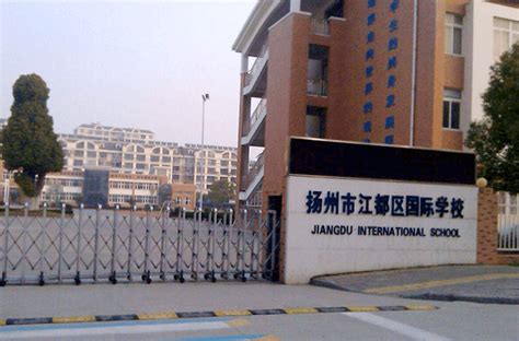 扬州江都国际学校2023年入学条件